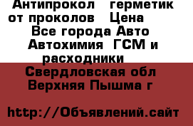 Антипрокол - герметик от проколов › Цена ­ 990 - Все города Авто » Автохимия, ГСМ и расходники   . Свердловская обл.,Верхняя Пышма г.